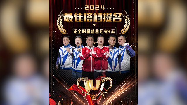 提起来了！能获得年度最佳搭档嘛？这个你们说了算！