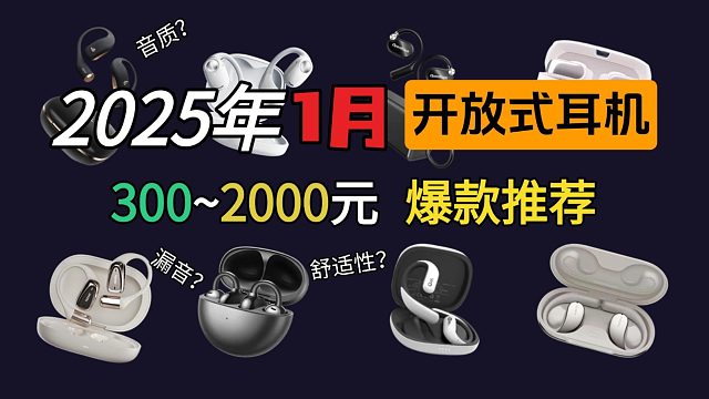 【开放式挂耳夹耳】开放式耳机价格相差太大！？究竟有什么区别？