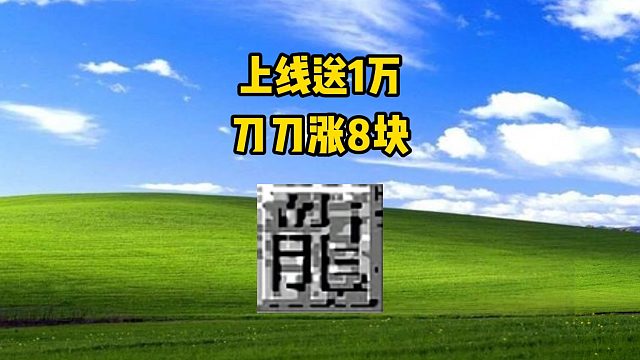 热血传奇：新游上线送1万，刀刀涨8块