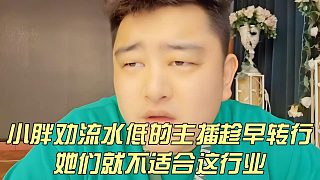 小胖勸流水低的主播趁早轉行，她們就不適合這行業(yè)