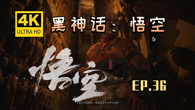 【翔嵘/4K】黑神话：悟空 第36期