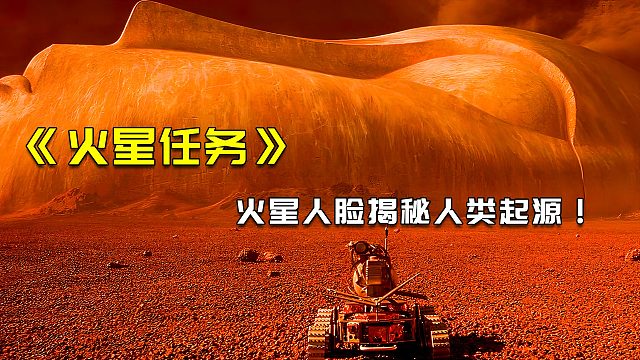 人类发现火星上的巨型人脸，意外揭开了人类起源之谜