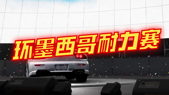 环墨西哥耐力赛