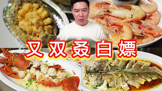 又是朴实无华的一餐，白嫖真爽