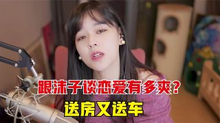 跟沫子談戀愛有多爽？觀眾：我愛的是你的人，房子車子其實無所謂