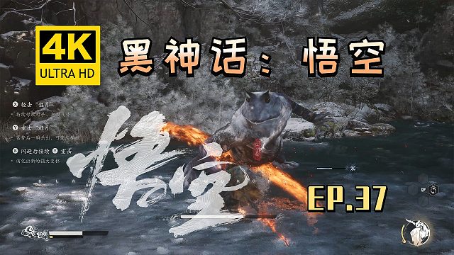 【翔嵘/4K】黑神话：悟空 第37期