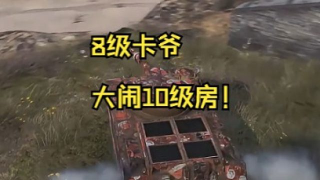 8级卡爷大闹10级房！
