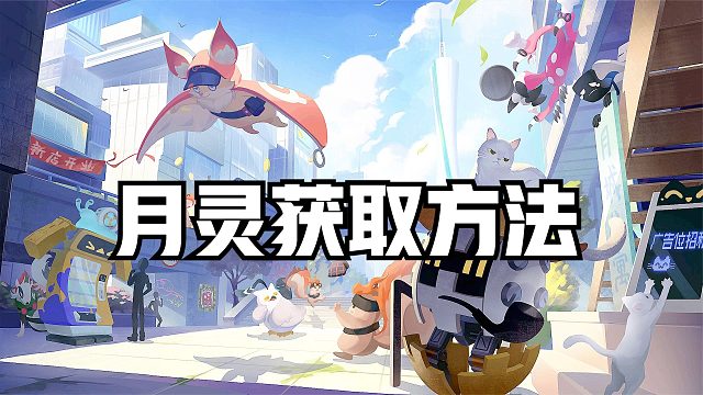 望月游戏：月灵的五种招募方法！第一种最简单，第四种有点麻烦！