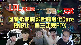 【解說(shuō)合集】就在今天！時(shí)隔656天終獲BO5勝利，RNG讓一追三擊敗FPX