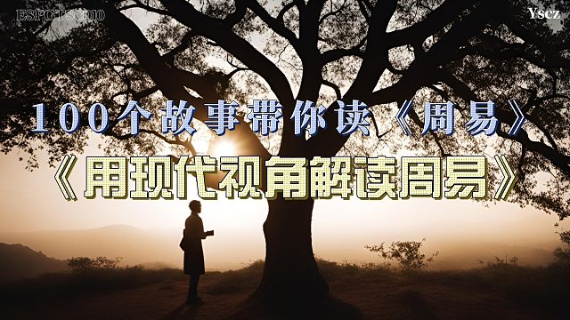 从古代到现代：李博士如何用《周易》应对时代的不确定性
