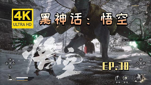 【翔嵘/4K】黑神话：悟空 第38期