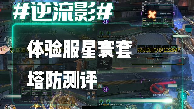 逆流影894：体验服星寰套塔防测评