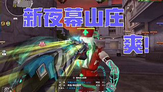 CF30人生化 - 新夜幕山莊真好玩