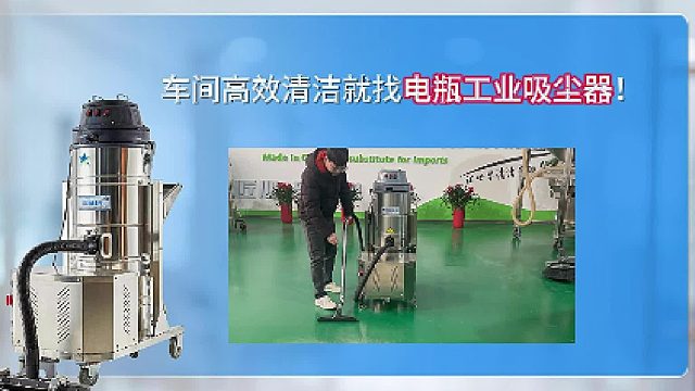 车间高效清洁就找电瓶工业吸尘器！Cleanvac