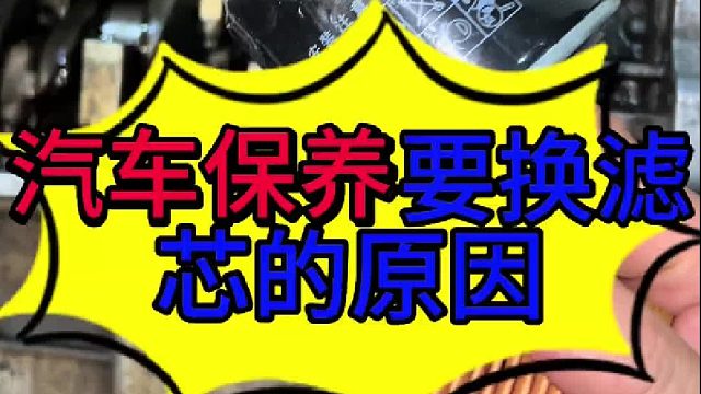 汽车保养要换机油滤芯的原因