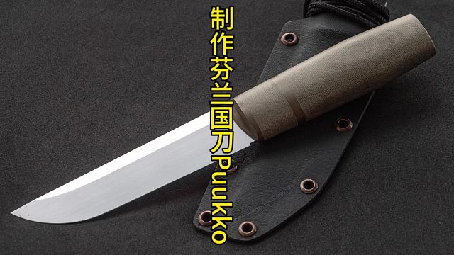 制作芬兰国刀puukko，传统手艺与美学的结合  (1)