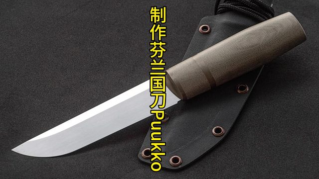 制作芬兰国刀puukko，传统手艺与美学的结合  (2)