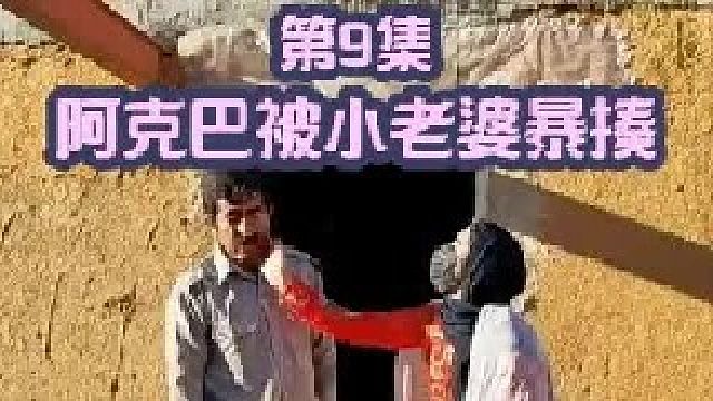 阿克巴今天又挨打了吃了小老婆大嘴巴子 被小老婆暴打  (3)