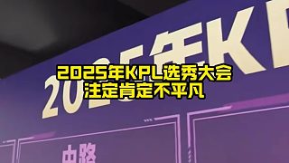 2025年KPL選秀大會不平凡，這一點是在挑杯的兩支總決賽戰(zhàn)隊確定之后，就已經(jīng)注定的了！