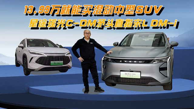 13.99万就能买混动中型SUV，星途瑶光C-DM矛头直指宋L DM-i