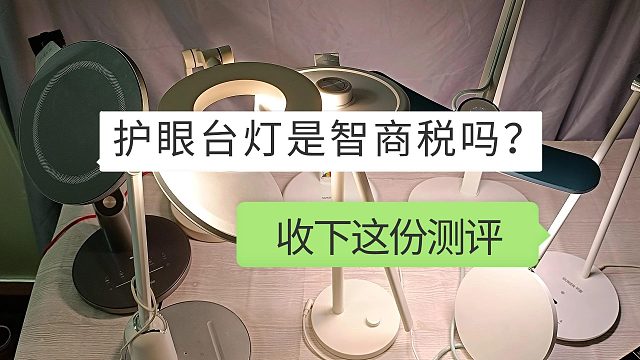 最新护眼台灯详细测评：书客、飞利浦和松下护眼台灯哪款好