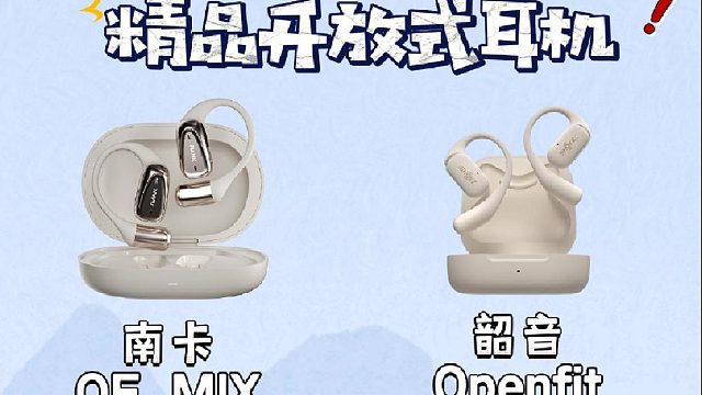 开放式耳机真实体验测评：南卡、韶音、小米、华为选哪款？