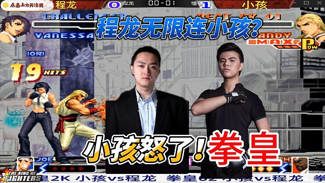 程龙无限连狂虐小孩！小孩怒火全开，拳皇热血对决！