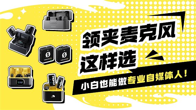 【2025年深入盘点】无线领夹麦克风选购！热门榜单领夹麦克风对比，西圣、大疆、猛犸和罗德等大品牌