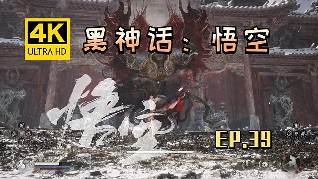 【翔嵘/4K】黑神话：悟空 第39期