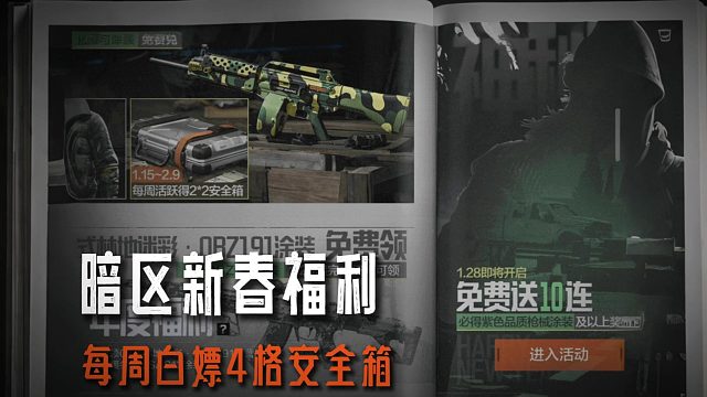 暗区突围：如何每周白嫖4格安全箱？