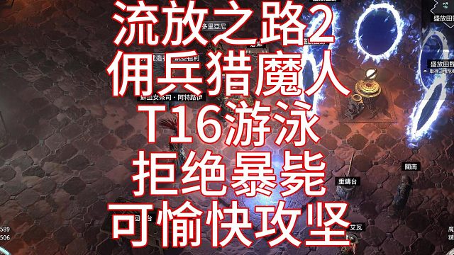 流放之路2 佣兵猎魔人T16游泳拒绝暴毙，攻坚兼备