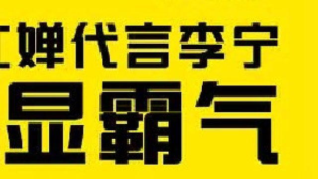 全红婵代言李宁尽显霸气，实力价值远超想象，周继红是否乐开花？ 3
