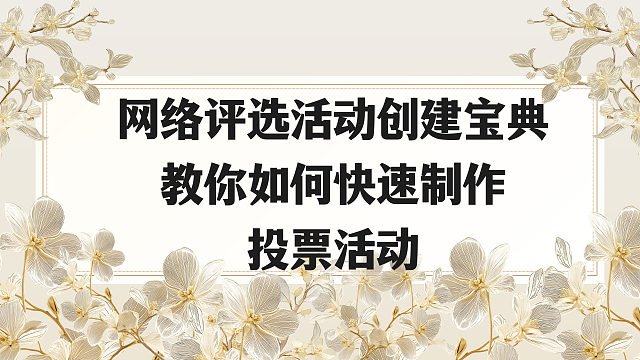 网络评选活动创建宝典，教你如何快速制作投票活动