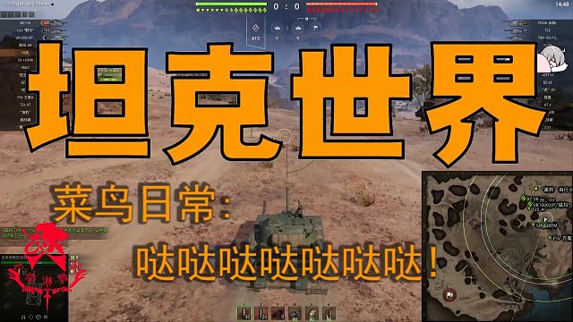 坦克世界—菜鸟日常：哒哒哒哒哒哒哒！