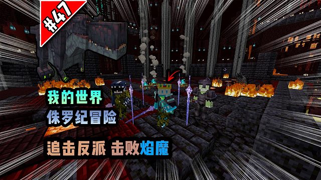 侏罗纪第四十七期：追击反派，击败焰魔！