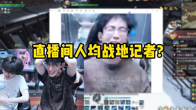 直播间人均战地记者？