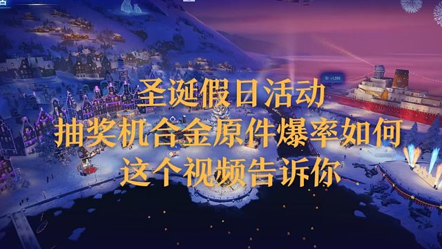 【坦克世界】圣诞假日活动抽奖机合金原件爆率如何这个视频告诉你