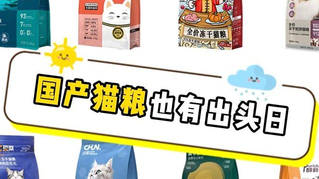 国产猫粮排行榜，看看你家猫粮上榜没！