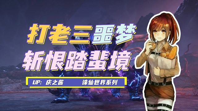 《庆之说诛仙》噩梦难度五人本斩恨踏蜚境攻略？！老三暴戾蜚蛟！