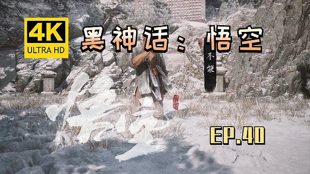【翔嵘/4K】黑神话：悟空 第40期