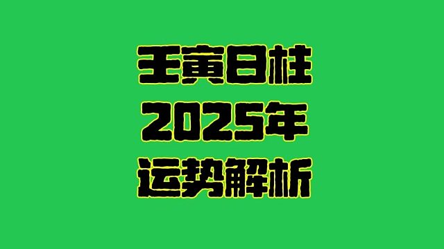壬寅日2025年运势  壬寅日柱生人男女2025年乙巳年运势解析