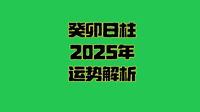 癸卯日2025年运势  癸卯日柱生人男女2025年乙巳年运势解析