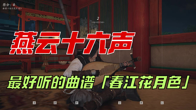 【燕云十六声】最好听的曲谱「春江花月色」