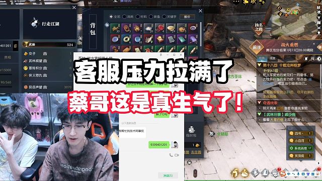 客服压力拉满了！蔡哥这是真生气了！