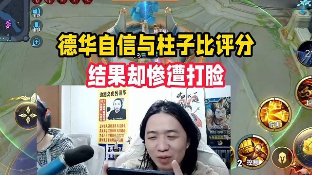 德华自信与柱子比评分，结果却惨遭打脸