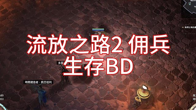 流放之路2 佣兵猎魔人 生存BD