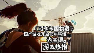 《昭和米國物語》未上先火，未來國產(chǎn)游戲開啟元年整活！