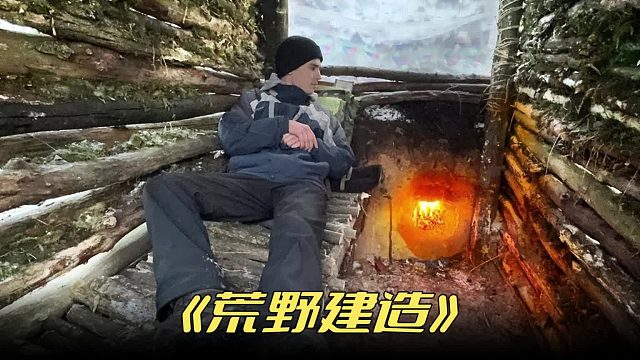 温度零下的冬天真的会有人跑到山里居住吗