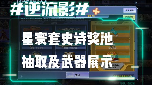 逆流影895：星寰套史诗奖池抽取及武器展示