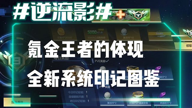 逆流影896：氪金王者的体现全新系统印记图鉴